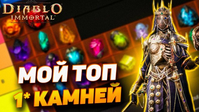 Новичку | 🔥 Мой ТОП 1⭐ камней в Diablo Immortal — лучшие однозвездочные самоцветы!
