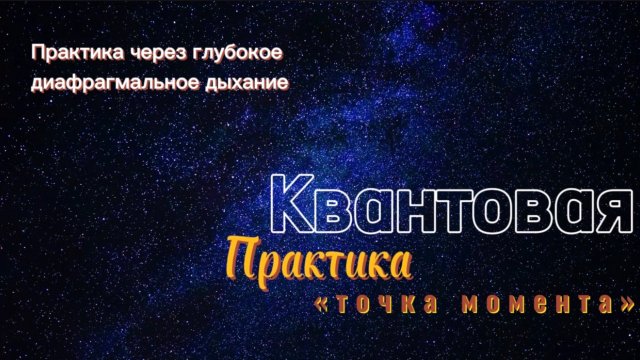 Квантовая практика «Точка момента». Практика через глубокое диафрагмальное дыхание!