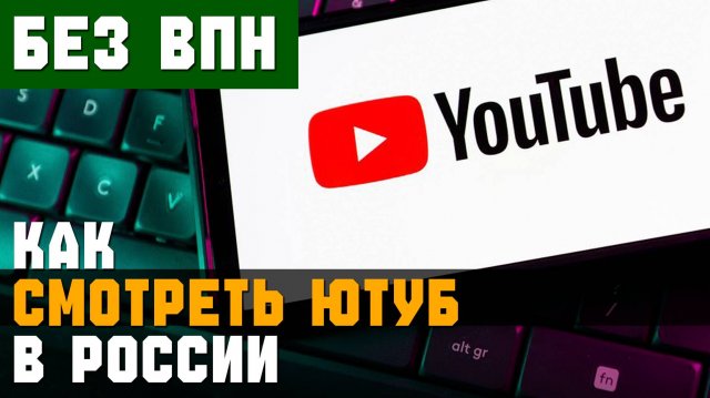 КАК СМОТРЕТЬ ЮТУБ В РОССИИ БЕЗ ВПН ► Запусти за ТРИ минуты