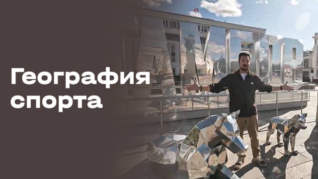 «География спорта». Тамбов