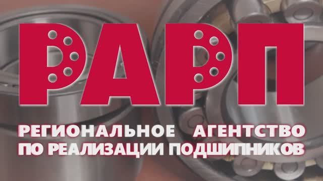 РАРП - Региональное агентство по реализации подшипников