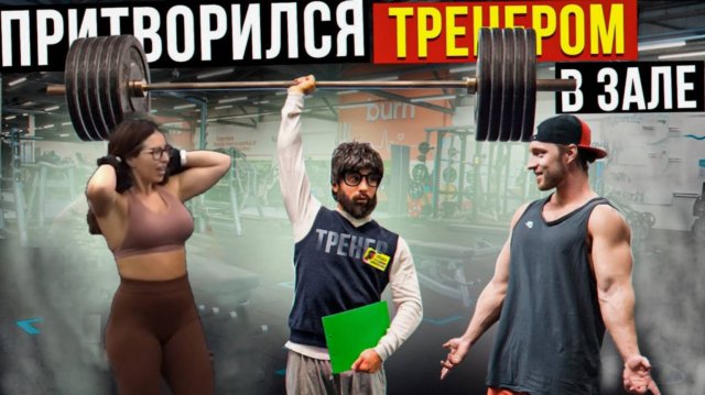 Мастер Спорта притворяется ТРЕНЕРОМ НОВИЧКОМ #7 _ ПРАНК В ЗАЛЕ