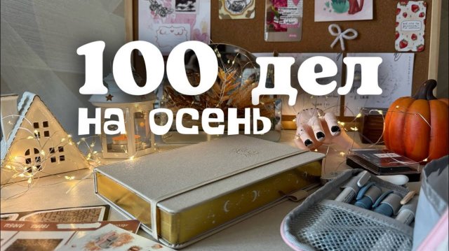 100 дел на осень! Заполнение  ежеднивника