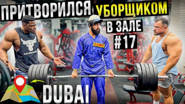 Мастер Спорта притворился УБОРЩИКОМ в ЗАЛЕ DUBAI GYM PRANK