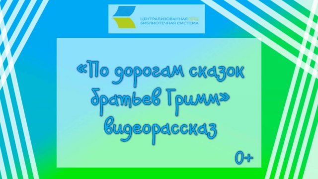 «По дорогам сказок братьев Гримм», видеорассказ  0+