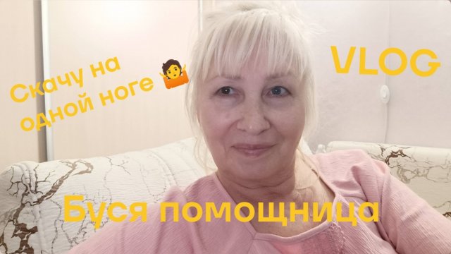 VLOG ✅ Снова скачу на одной ноге 🤷 ПЕЧЕМ с БУСЕЙ оладьи из кабачков 🥞