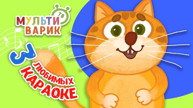 3 ЛЮБИМЫХ КАРАОКЕ ♫ ПОЙ с МУЛЬТиВАРИК ТВ ♫ КАРАОКЕ ПЕСНИ ДЛЯ ДЕТЕЙ  -  СБОРНИК 0+