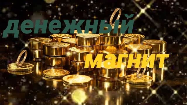 💰Денежный магнит. Саблиминал.  Унисекс