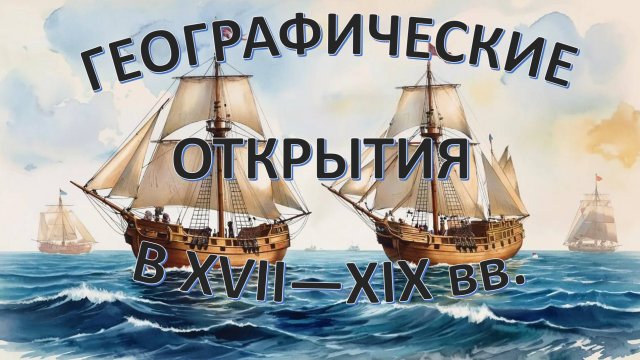 Географические открытия в XVII—XIX вв.