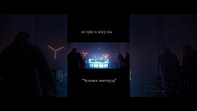 Человек ниоткуда 2023 - Русский трейлер