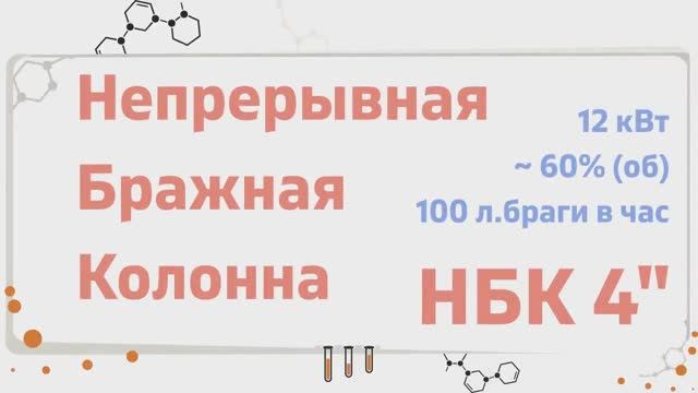 НБК 4 - Непрерывная Бражная Колонна