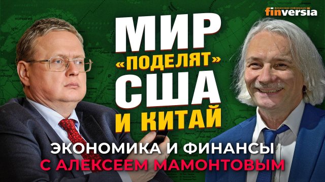 Новые расклады Трампа. Мир “поделят” США и Китай. Михаил Делягин - Алексей Мамонтов