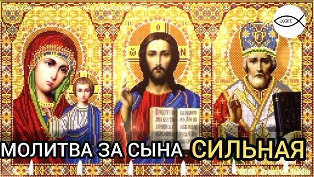 МОЛИТВА ЗА СЫНА