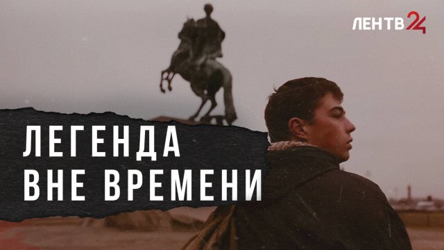 Сергей Бодров — символ патриота страны