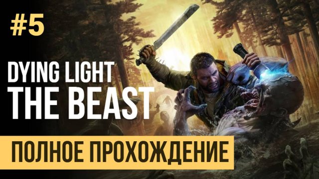 Dying Light The Beast Полное прохождение Часть 5