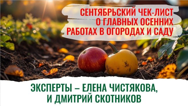 Великолепный открытый радиоурок по подготовке сада в сентябре к зимовке.