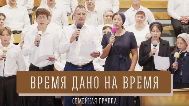 "Время дано на время" - семейная группа