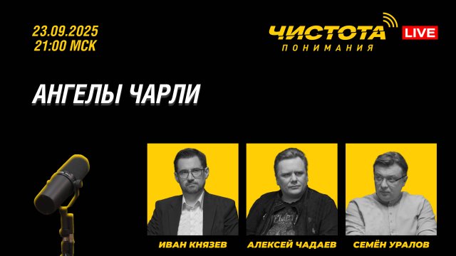 Чистота понимания LIVE // Ангелы Чарли