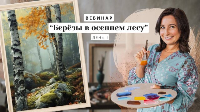 Вебинар от Ольги Базановой - "Берёзы в осеннем лесу". Пишем маслом. День 1