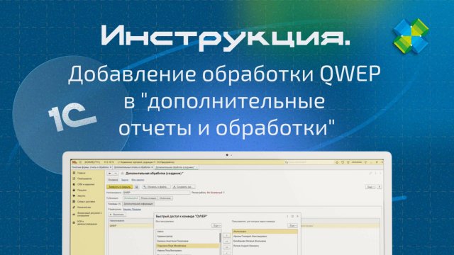 QWEP - Добавление обработки QWEP в "дополнительные отчеты и обработки"