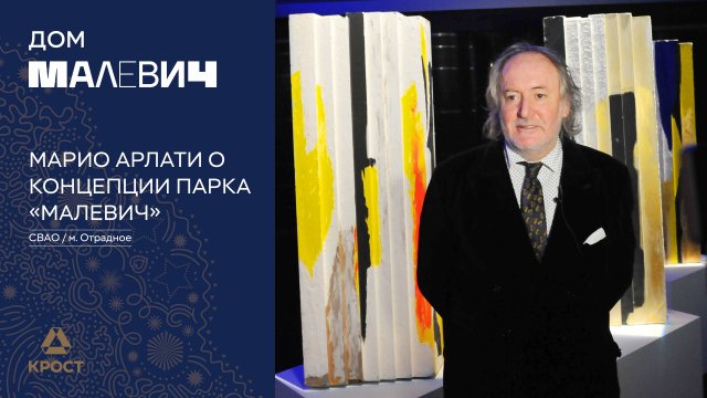 Марио Арлати о концепции парка «МАЛЕВИЧ»