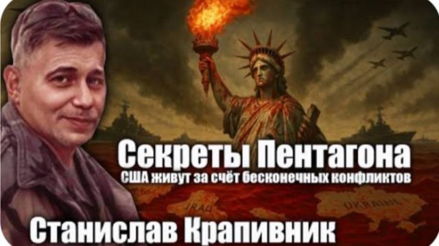 Секреты Пентагона США живут за счёт бесконечных конфликтов. Станислав Крапивник