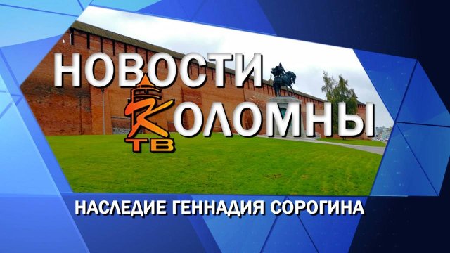 Наследие Геннадия Сорогина