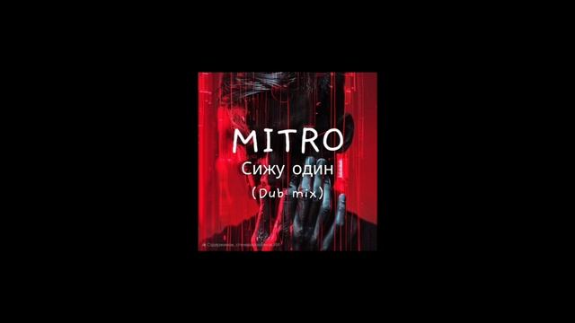 MITRO - Сижу один (Dub mix)