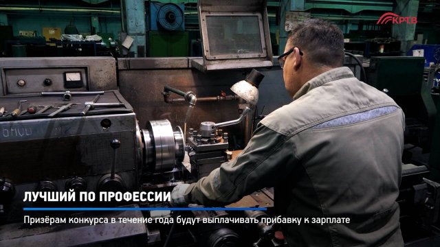 КРТВ. Лучший по профессии