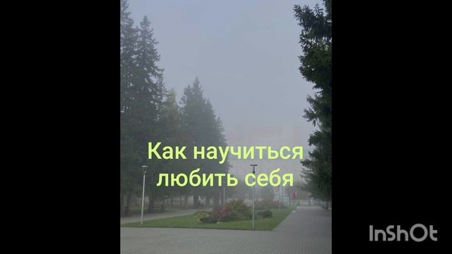 Зачем себя любить? Why love yourself?