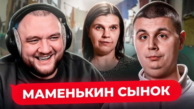 МАМЕНЬКИН СЫНОК  - 3 ВЫПУСК (Кузьма)