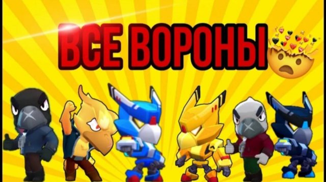Все скины на Ворона  (бравл старс)