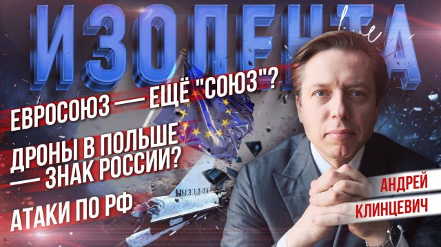 Евросоюз — ещё "союз"? | Дроны в Польше — знак России? | Атаки по РФ // Андрей Клинцевич
