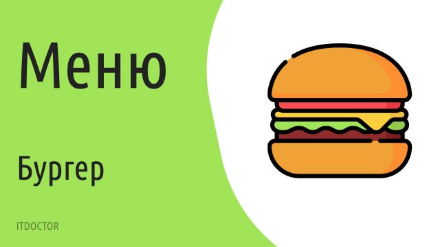 Как сделать Бургер на сайте на HTML, CSS и JS
