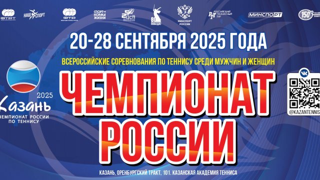 23.09, Чемпионат России по теннису, Корт 3