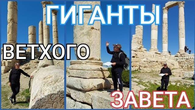 Лекции на руинах- Ветхозаветные Исполины- Нефилимы и рафаимы- Цитадель Аммана- от 25 фев 2023