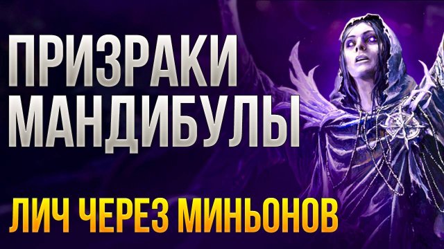 [0.3.0] Лич через Миньонов-призраков Ледяные жвалы / Frozen Mandibles PoE2 | LootKeeper