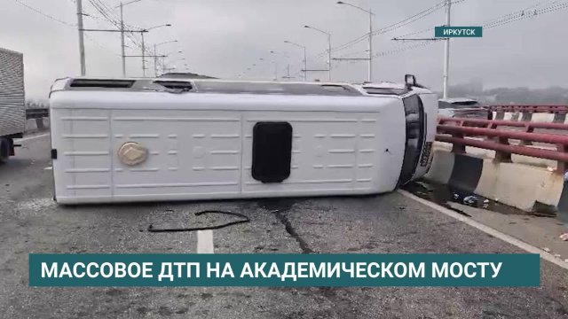 7 пострадавших, опрокинутый микроавтобус и поврежденные две иномарки. ДТП на Академическом мосту