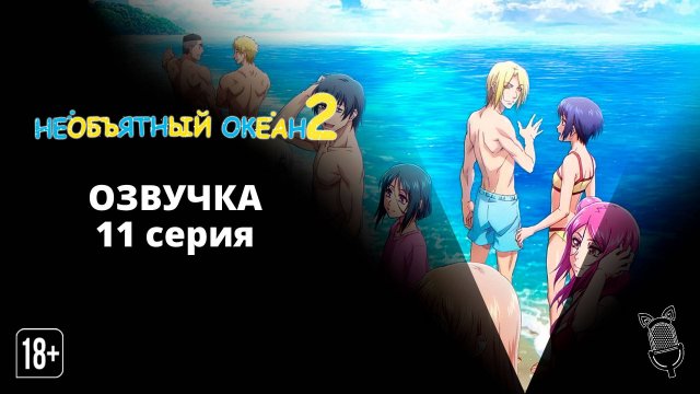 Необъятный океан 2 / Grand Blue Season 2 - 11 серия [ Ушастая озвучка ]