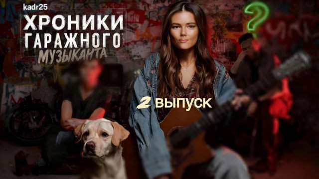 KADR25 — «Эмоциональный шторм в Далате | Хроники гаражного музыканта №2»