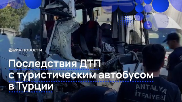 Последствия с туристическим автобусом в Турции