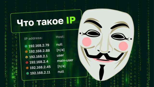 Что такое IP и как по нему вычислять