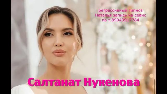 Салтанат Нукенова 30.08.2025 .Общение с душой. Регрессивный гипноз . Ченнелинг.Наталья Соколова..