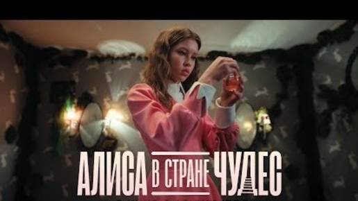 Алиса в Стране чудес (2025)
