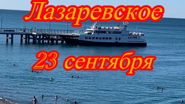 Лазаревское. 23 сентября. Погода замечательная.