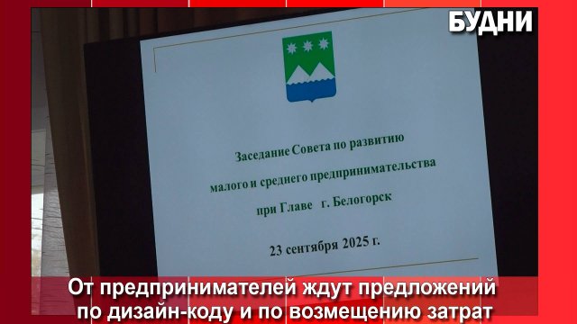Совет предпринимателей состоялся в Белогорске