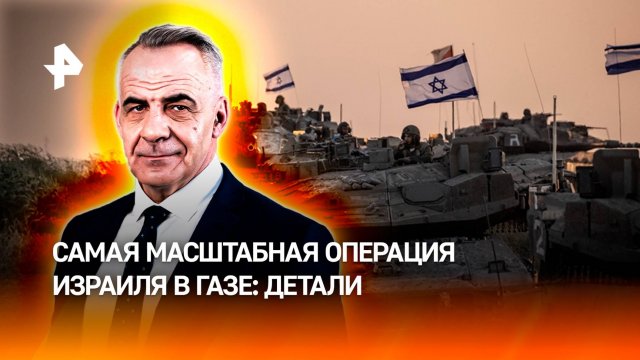 700 тысяч человек под угрозой: детали самой масштабной операции Израиля в Газе / ИТОГИ НЕДЕЛИ