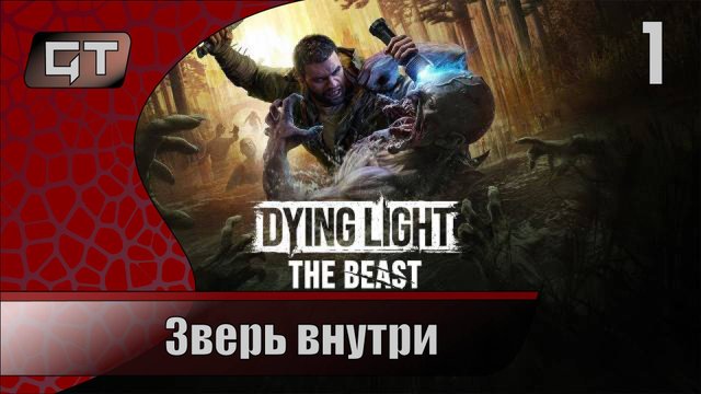 Зверь внутри//Dying Light: The Beast//#1