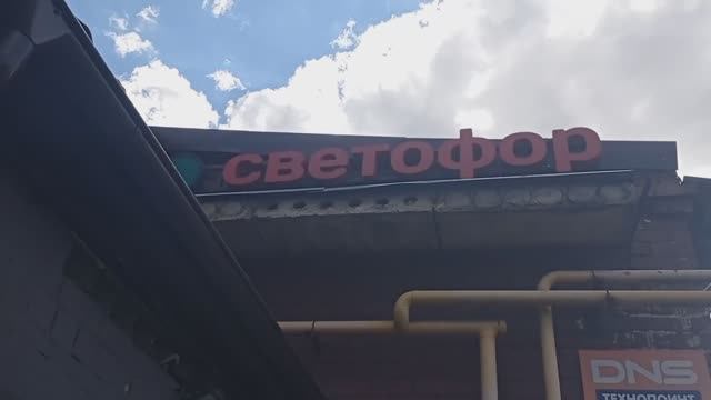 СВЕТОФОР🚦НАШЛИ СЕГОДНЯ ОТЛИЧНЫЕ НЕДОРОГИЕ ТОВАРЫ✅Магазин низких цен выручает! Обзор Сентябрь 2025