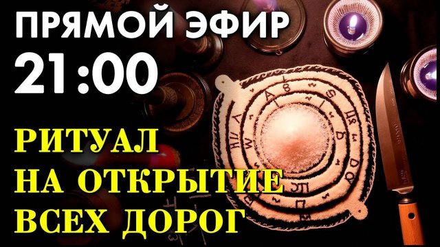 ЭНЕРГЕТИЧЕСКИЙ РИТУАЛ ОТКРЫТИЯ ДОРОГ! Прямой эфир в 21:00